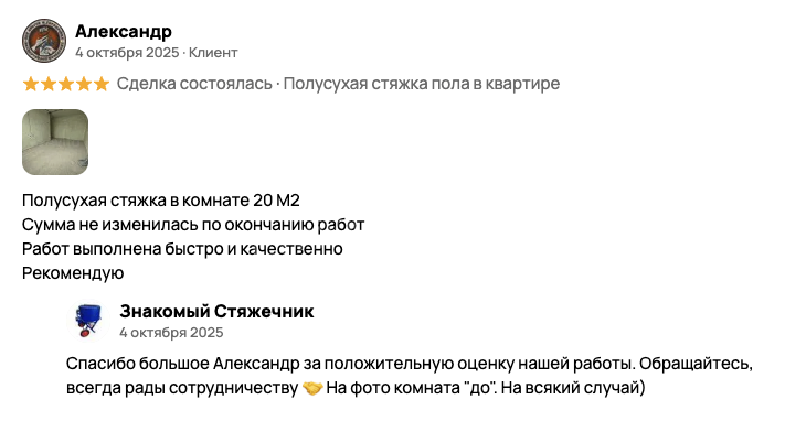 Отзыв Александра — полусухая стяжка 20 м2